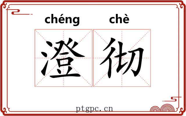 澄彻