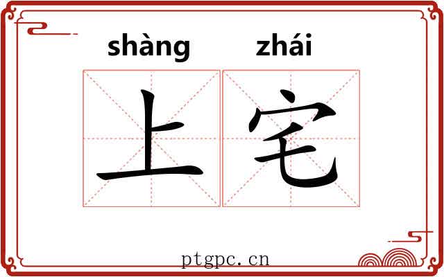 上宅 上宅