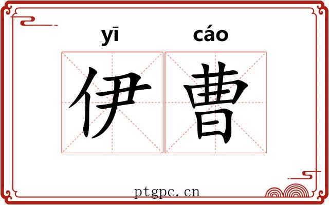 伊曹