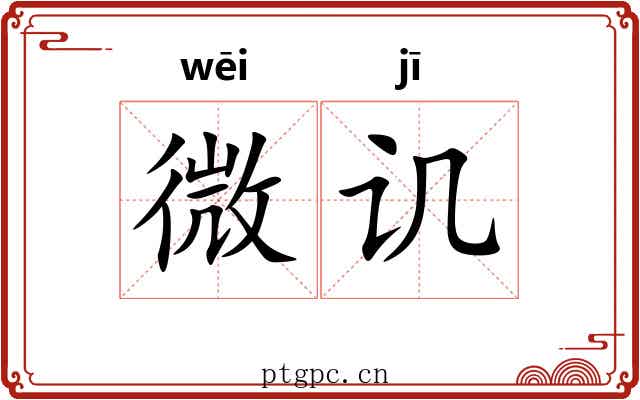 微讥 微讥
