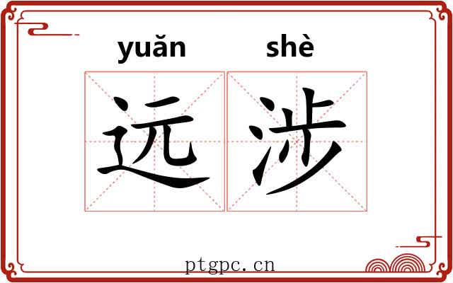 远涉 远涉