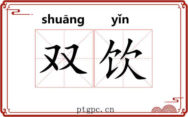 双饮
