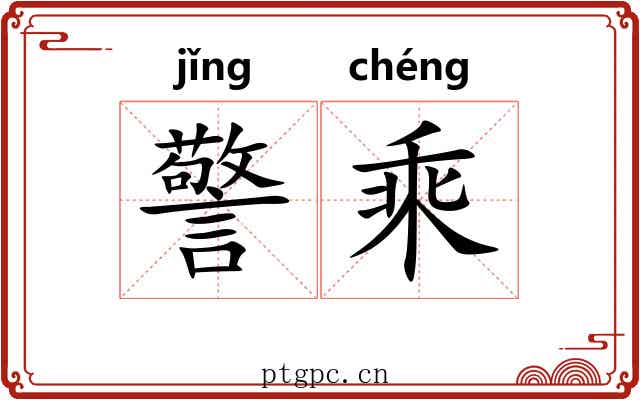 警乘 警乘