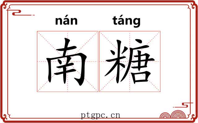 南糖 南糖