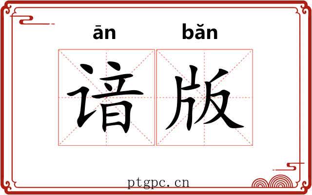 谙版