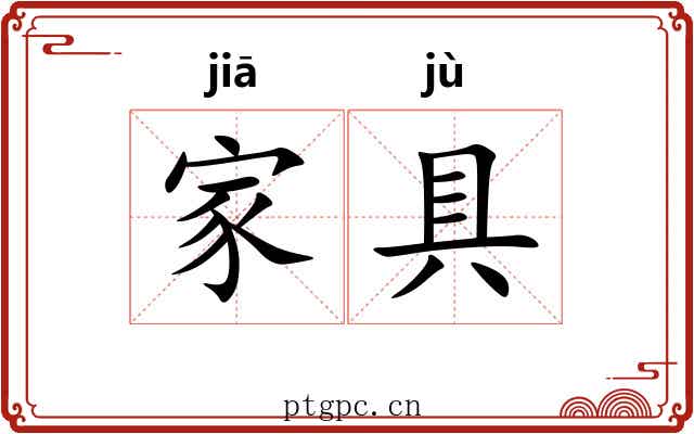 家具 家具