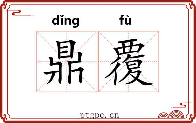 鼎覆