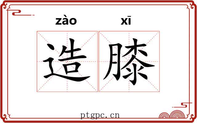 造膝
