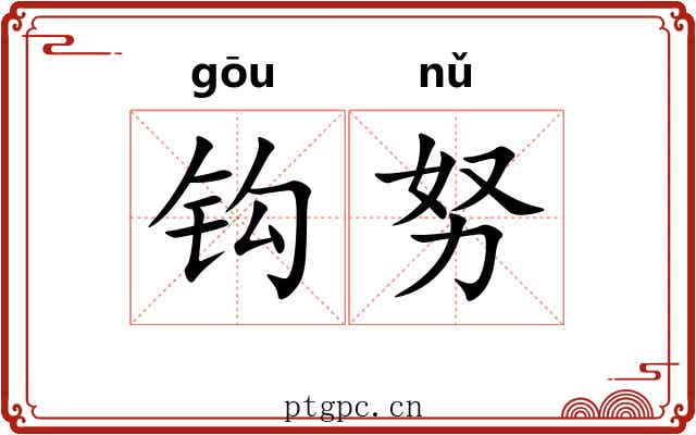 钩努 钩努