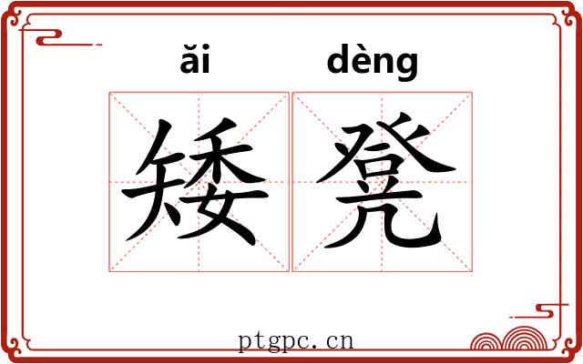 矮凳