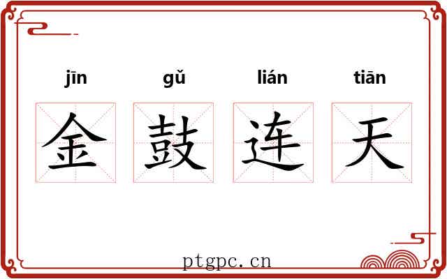 金鼓连天 金鼓连天