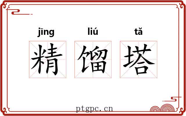 精馏塔 精馏塔