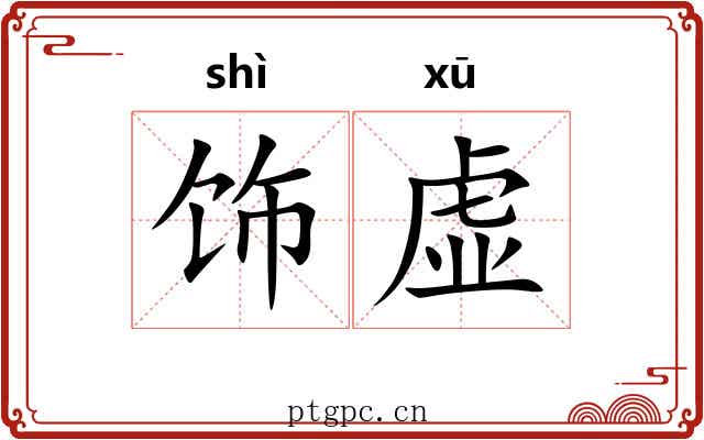 饰虚 饰虚