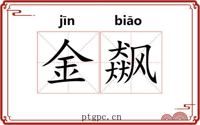 金飙