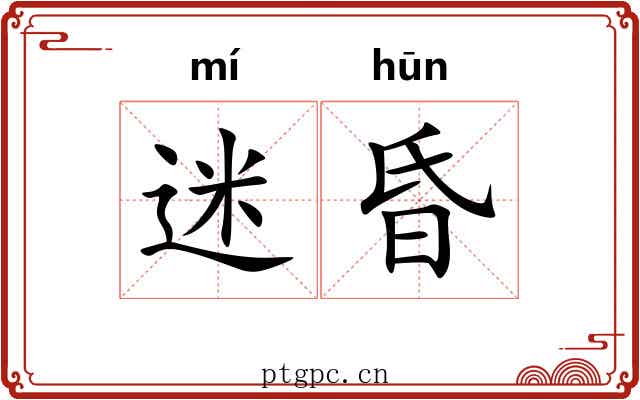 迷昏 迷昏
