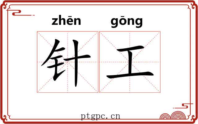 针工 针工