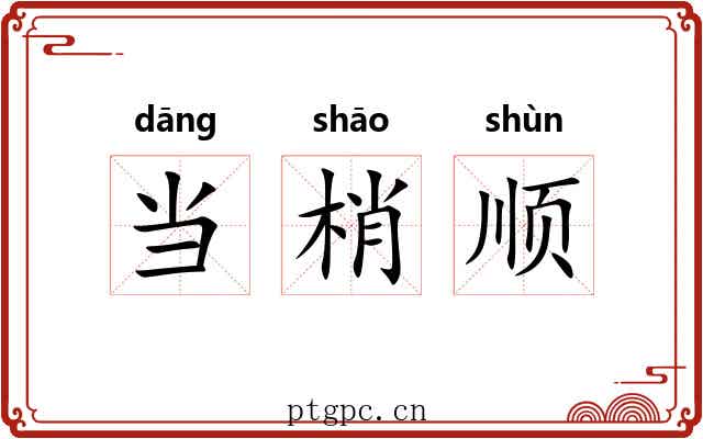 当梢顺 当梢顺