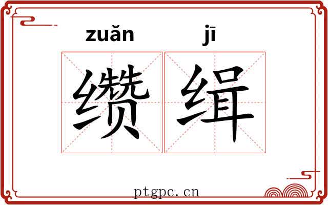 缵缉