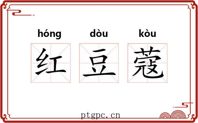 红豆蔻 红豆蔻
