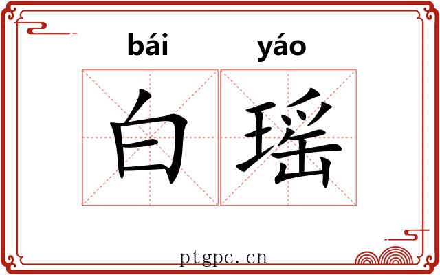 白瑶 白瑶