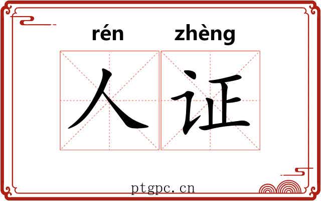人证