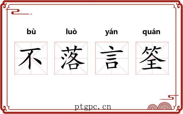 不落言筌 不落言筌