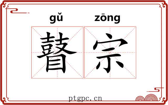 瞽宗 瞽宗