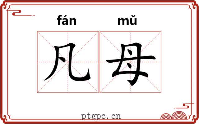 凡母
