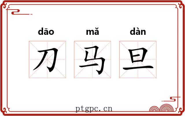 刀马旦 刀马旦