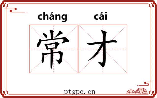 常才