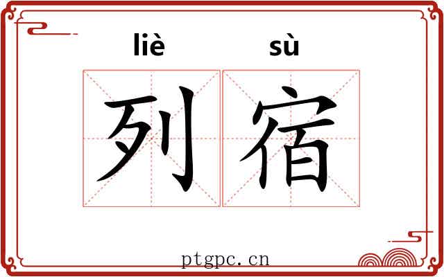 列宿
