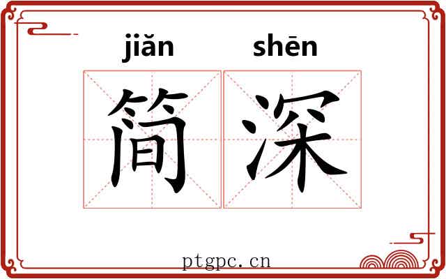 简深 简深