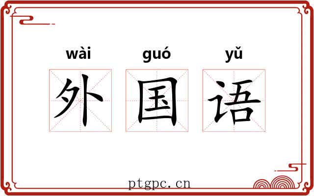 外国语 外国语
