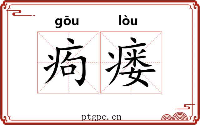 痀瘘
