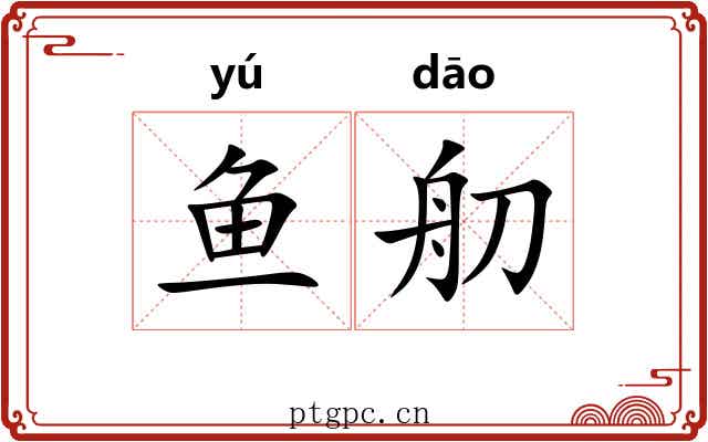 鱼舠