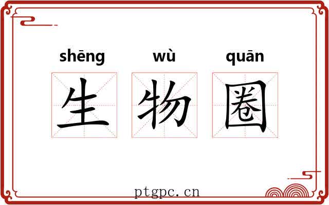 生物圈 生物圈