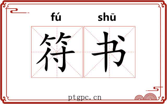 符书 符书