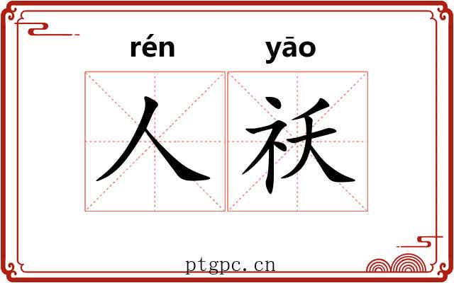 人祅