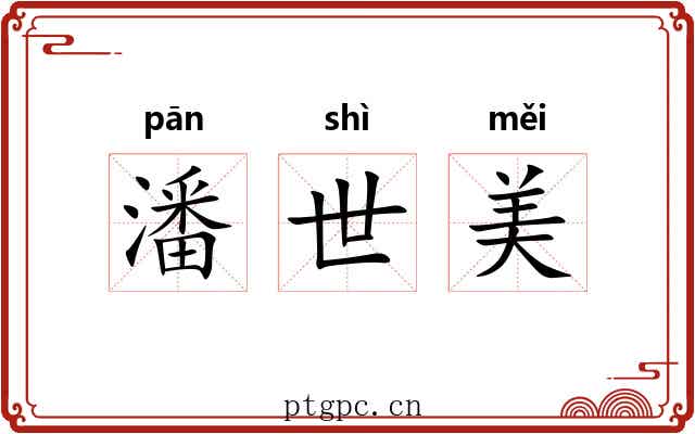 潘世美 潘世美
