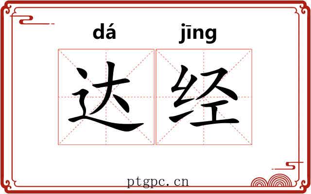 达经