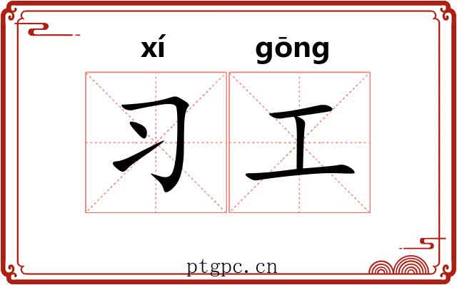 习工
