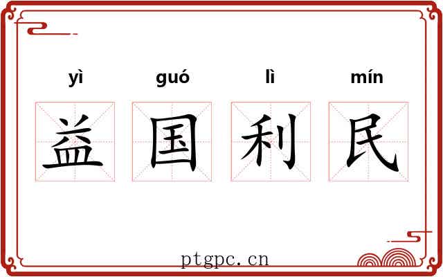 益国利民