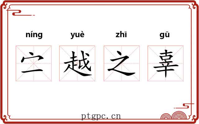 㝉越之辜 㝉越之辜