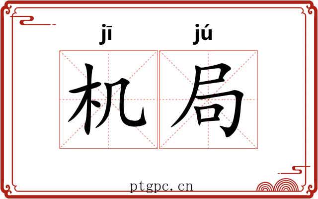 机局 机局