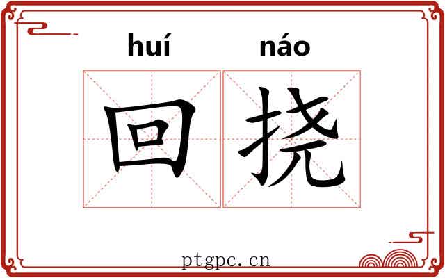 回挠
