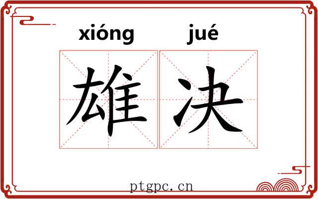 雄决 雄决