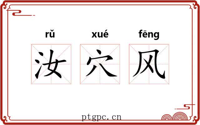 汝穴风 汝穴风