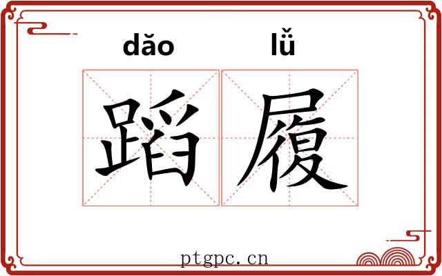 蹈履