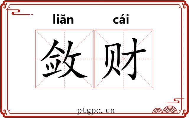敛财