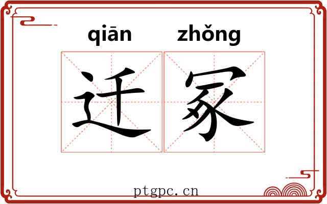 迁冢
